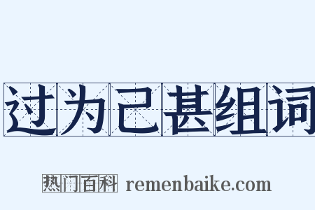 过为己甚组词是什么意思的图片